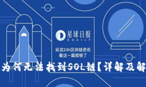 TP钱包为何无法找到SOL链？详解及解决方案