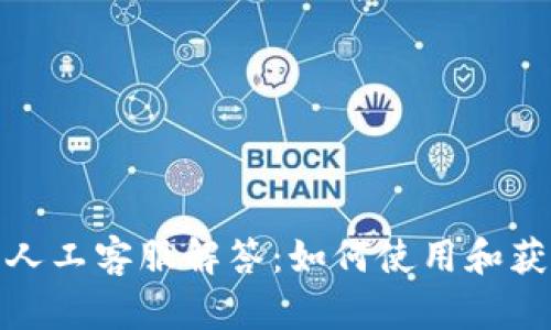 TP钱包人工客服解答：如何使用和获取支持