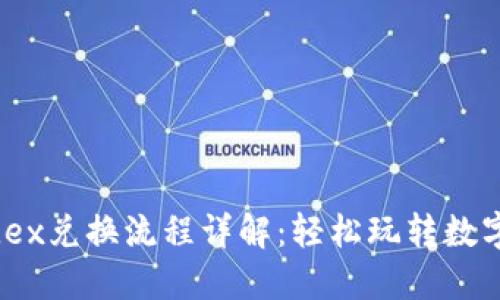 优质
tp钱包mdex兑换流程详解：轻松玩转数字资产交易