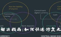 TP钱包使用问题解决指南：