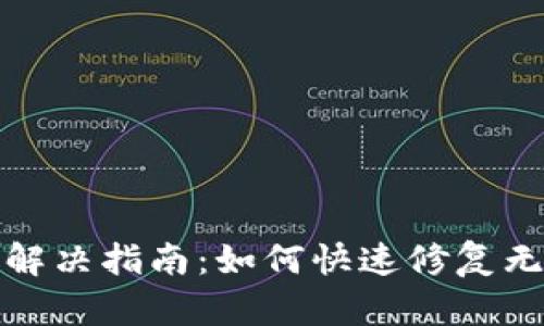 TP钱包使用问题解决指南：如何快速修复无法使用的TP钱包