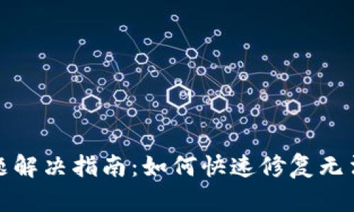 TP钱包使用问题解决指南：如何快速修复无法使用的TP钱包