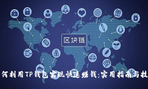 如何利用TP钱包实现快速赚钱：实用指南与技巧