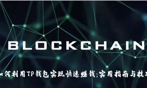 如何利用TP钱包实现快速赚钱：实用指南与技巧