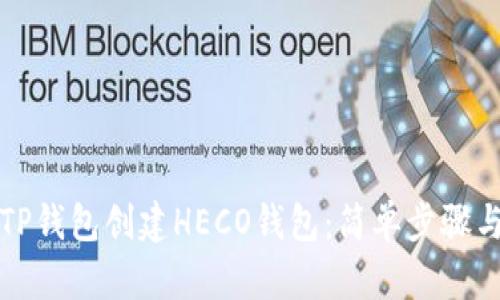 如何使用TP钱包创建HECO钱包：简单步骤与详细指南