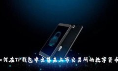 如何在TP钱包中出售未上市