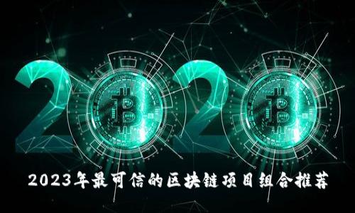 2023年最可信的区块链项目组合推荐