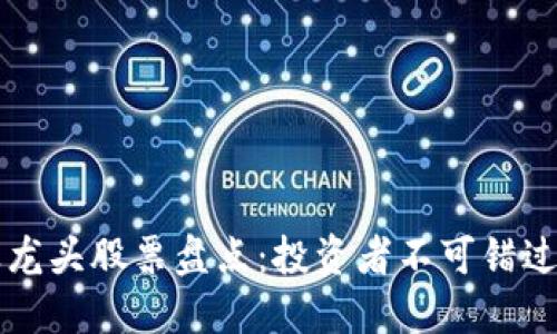 区块链行业龙头股票盘点：投资者不可错过的优质资产