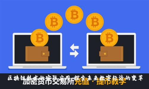 区块链技术的实际应用：探索未来数字经济的变革