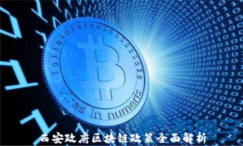 
西安政府区块链政策全面解析