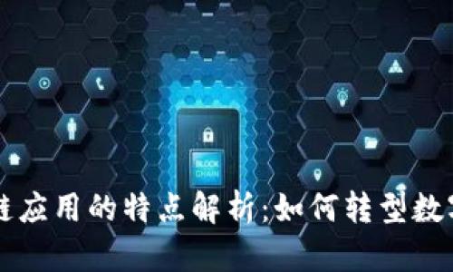 区块链应用的特点解析：如何转型数字未来