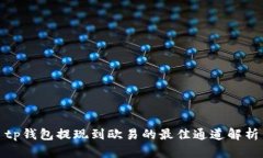 tp钱包提现到欧易的最佳通