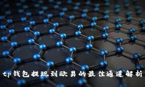 tp钱包提现到欧易的最佳通道解析