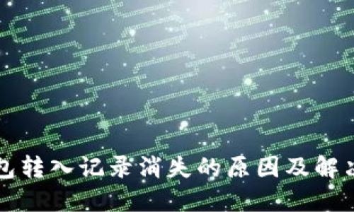 TP钱包转入记录消失的原因及解决方法