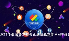 2023年最值得下载的区块链