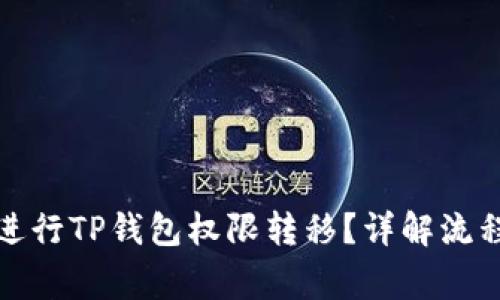 如何安全地进行TP钱包权限转移？详解流程与注意事项