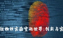 探索区块链物理实验室的