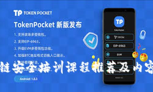 区块链安全培训课程推荐及内容详解