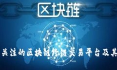 十大值得关注的区块链跨