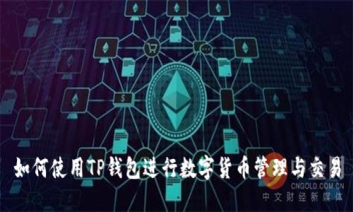 如何使用TP钱包进行数字货币管理与交易