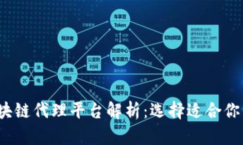 2023年区块链代理平台解析：选择适合你的最佳方案