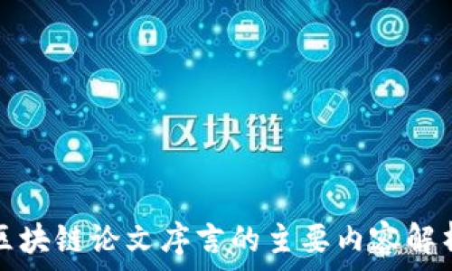   
区块链论文序言的主要内容解析