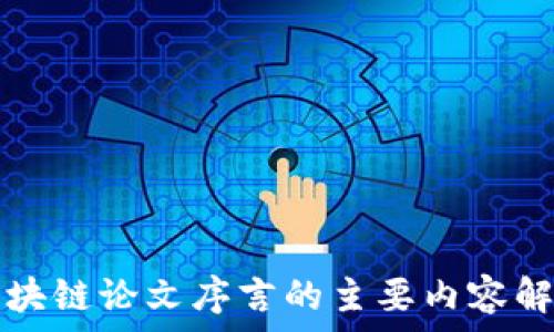   
区块链论文序言的主要内容解析
