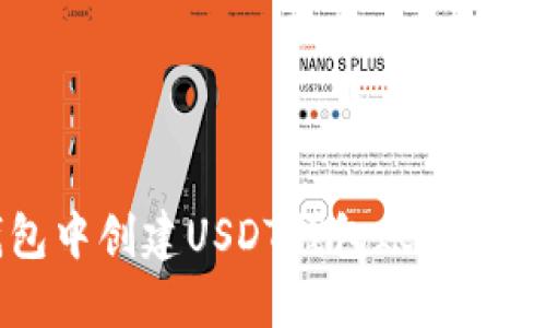 如何在TP钱包中创建USDT钱包账号并进行操作指南