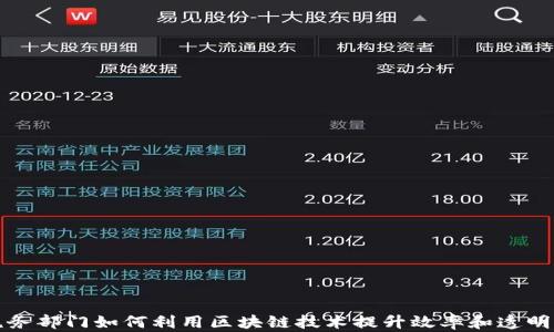 
税务部门如何利用区块链技术提升效率和透明度