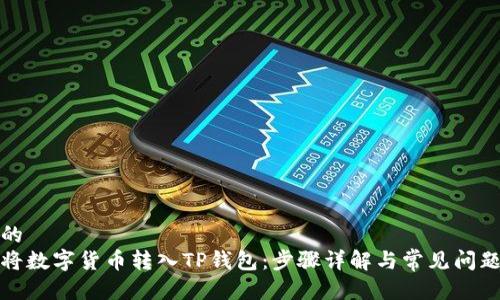 思考的
如何将数字货币转入TP钱包：步骤详解与常见问题解答