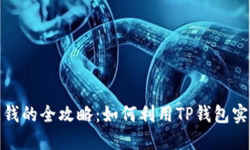 TP钱包挖矿赚钱的全攻略：如何利用TP钱包实现收益最大化