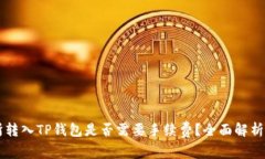 交易所转入TP钱包是否需要