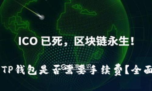 交易所转入TP钱包是否需要手续费？全面解析与指南