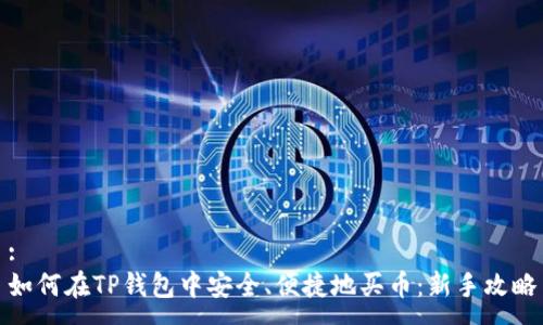 :
如何在TP钱包中安全、便捷地买币：新手攻略