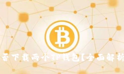 一个手机能否下载两个TP钱包？全面解析与实用指南