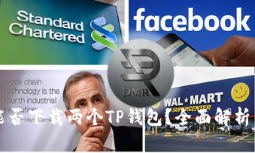 一个手机能否下载两个TP钱包？全面解析与实用指南