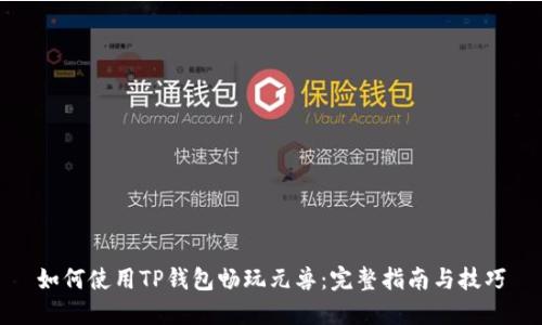 如何使用TP钱包畅玩元兽：完整指南与技巧