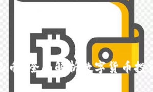 TP钱包买什么币？全面解析数字货币投资选择与策略