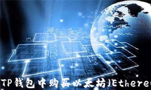 
如何在TP钱包中购买以太坊（Ethereum）链