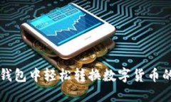 如何在TP钱包中轻松转换数