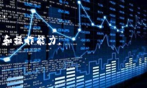   如何将TP钱包中的USDT转移至火币交易所？ / 

 guanjianci TP钱包, USDT, 火币交易所, 加密货币转账 /guanjianci 

## 内容主体大纲

1. 引言
   - 加密货币的兴起
   - TP钱包的介绍
   - 火币交易所概况

2. TP钱包里USDT的基本知识
   - 什么是USDT？
   - 如何在TP钱包中查看USDT余额
   - TP钱包的安全性和使用指南

3. 注册与绑定火币账户
   - 火币账户的注册流程
   - 绑定支付宝、银行卡等支付方式
   - 完善个人信息

4. 在TP钱包中准备转账
   - 确认USDT余额
   - 获取火币交易所的USDT充值地址
   - 手续费的注意事项

5. 转账操作流程
   - 进入TP钱包进行转账
   - 填写火币的USDT地址
   - 确认转账信息

6. 转账后的确认与风险
   - 转账状态查询
   - 常见问题与解决方法

7. 结论
   - 回顾USDT转账的重要性
   - 对于新手用户的建议

---

## 引言

随着区块链技术的快速发展，加密货币已成为一种新兴的投资和交易方式。USDT（Tether）作为一种稳定币，因其价值与美元挂钩而受到广泛欢迎。TP钱包作为一种便捷的数字钱包，方便用户存储和管理各种加密货币，而火币交易所则是众多交易平台注册和交易加密货币的热门平台。本文将详细介绍如何将TP钱包中的USDT转移至火币交易所，帮助用户顺利完成这一操作。

## TP钱包里USDT的基本知识

### 什么是USDT？

USDT（Tether）是一种稳定币，意味着它的价值通常保持在1美元左右。USDT的价值与美元1:1挂钩，使得用户在进行加密货币交易时，可以规避高波动性带来的风险。很多用户选择USDT进行交易，是因其在加密市场中的流通性以及稳定性。

### 如何在TP钱包中查看USDT余额

要查看TP钱包中的USDT余额，用户只需打开TP钱包应用，进入资产页面，找到USDT的选项即可。在这里，用户可以看到自己持有的USDT数量以及当前的市场价值。确保在进行转账操作之前，确认余额充足。

### TP钱包的安全性和使用指南

TP钱包是一款功能强大的数字钱包，提供了多种加密货币的存储和转账服务。用户在使用TP钱包时，应注意以下几点：
1. 确保钱包密码、助记词等信息的安全保存，避免泄露。
2. 定期更新APP以获得最新的安全保障。
3. 启用双重认证等安全功能，增强账户安全性。

## 注册与绑定火币账户

### 火币账户的注册流程

在转账之前，用户需要一个火币账户。注册流程相对简单，只需下载火币APP，填写手机号或电子邮箱进行注册，并设置密码。在注册后，用户还需进行身份认证，以满足交易所的合规要求。

### 绑定支付宝、银行卡等支付方式

为方便后续的交易操作，用户可以在火币账户中绑银行卡或支付宝账号。绑定后，用户可以更加方便地进行资金的充值和提现操作。用户需要输入相关信息，并通过验证以完成操作。

### 完善个人信息

为确保账户安全和顺利提现，火币会要求用户填写更多的个人信息，包括实名认证。这些信息不仅有助于用户进行交易，还能保护用户的资金安全。

## 在TP钱包中准备转账

### 确认USDT余额

在转账之前，用户需再次确认TP钱包中的USDT余额是否足够。如果余额不足，将无法完成转账，可能导致的手续费浪费。建议留出一部分余额以应对交易所的费用。

### 获取火币交易所的USDT充值地址

在火币交易所中找到USDT的充值选项，系统将显示一个专属的充值地址。用户需复制该地址，并确保此地址正确无误，以免转账失败。

### 手续费的注意事项

每次转账时，用户需了解转账时产生的手续费。不同的网络环境和钱包可能存在手续费差异，用户应避免选择过高的手续费，否则可能影响资金流动的效率。

## 转账操作流程

### 进入TP钱包进行转账

用户打开TP钱包，点击“转账”选项，在输入框中粘贴火币交易所提供的USDT充值地址。

### 填写火币的USDT地址

确保地址无误后，用户在转账金额框内输入希望转账的USDT数量，并仔细核对所有信息，以免出错。

### 确认转账信息

在完成上述步骤后，用户需确认填写的信息，再点击“确认转账”按钮。系统将提示用户输入钱包密码进行验证，确保是账户持有者进行操作。

## 转账后的确认与风险

### 转账状态查询

转账完成后，用户可以在TP钱包中查看转账状态。同时，也可以在火币账户中查看到账情况，确认资金是否顺利入账。通常情况下，转账会在几分钟内完成，但也有可能因网络繁忙等因素延迟。

### 常见问题与解决方法

在转账过程中，用户可能会遇到各种问题，以下是一些常见问题及解决方法：
1. 转账地址错误怎么办？如果用户发现转账地址输入错误，资金将可能无法找回，因此务必要仔细检查。
2. 转账未到账怎么办？用户需耐心等待，可通过区块链浏览器查询交易状态，或联系火币客服。

## 结论

通过本篇文章的详细介绍，我们希望能帮助用户顺利完成TP钱包向火币交易所的USDT转账。随着加密货币市场的不断发展，用户需要更加熟悉各种钱包和交易所的操作流程，确保资产的安全和流动性。对于新手用户，建议在开始之前多做一些研究，多实践以提高自己的能力。

---

## 相关问题及详细介绍

### 问题1：USDT的转账手续费一般是多少？

#### USDT转账手续费的介绍

USDT（Tether）作为一种常见的稳定币，其转账手续费通常较低，主要原因在于USDT的转账不涉及银行等传统金融线路，而是在区块链上直接完成。尽管手续费相对较低，但仍因多种因素而有所不同。

对于以太坊网络上的USDT（ERC20），交易费用是由“Gas”费用决定的。Gas费用会随网络拥堵程度及以太坊网络的使用情况而波动。在网络流量较大时，Gas费用可能会上升，用户在转账前需要考量最佳时机进行操作。

以Tron网络上的USDT（TRC20）为例，此网络的转账费用几乎为0，这也是越来越多人选择使用Tron网络的原因。相比之下，ERC20的转账体验较为繁琐，尤其在高峰时段。

根据大多数交易所和钱包的规定，转账时的手续费将直接从转账金额中扣除。因此，用户在输入转账金额时，应该留意自己账户的实际余额，避免因手续费不足导致转账失败。

整体而言，对于用户来说，了解不同永续合约的手续费结构，有助于他们选择合适的网络进行USDT的转账，确保交易的成本最小化，符合自己的需求。

### 问题2：TP钱包转账USDT失败的原因有哪些？

#### TP钱包USDT转账失败的常见原因

用户在进行USDT的转账过程中，可能会遇到各种原因导致转账失败。以下是一些常见的失败原因及处理建议：

1. **转账地址错误**：输入转账地址时，如果因抄写错误、遗漏字符或格式不正确等原因导致地址失效，那么转账失败是不可避免的。建议在输入地址后再次仔细核对，确保没有输入错误。

2. **余额不足**：用户在进行转账时，如果账户余额不足以支付转账金额和手续费，系统将会拒绝转账请求。建议用户在进行转账前，确保账户余额充足，留有余地。

3. **网络拥堵**：在网络流量较大时，转账可能会被阻塞，导致延迟或失败。在这种情况下，用户需要耐心等待，或在网络空闲时再次尝试转账。

4. **TP钱包的安全措施**：有时，TP钱包会因为安全原因阻止转账，尤其是在非正常行为被检测到时。建议用户开启双重认证等安全设置，确保账户的安全性。

5. **不支持的代币转换**：如果用户试图将不被TP钱包支持的代币进行转账，系统会自动拒绝该请求。用户需确认自己操作的代币类型。

了解以上一些常见问题及解决方法，可以帮助用户快速解决转账中遇到的问题，提高自身在加密货币交易中的操作能力和安全性。

### 问题3：火币交易所的USDT充值地址安全吗？

#### 火币交易所USDT充值地址的安全性分析

火币交易所作为一个知名的加密货币交易平台，其USDT充值地址的安全性是用户关注的重点。以下是关于火币USDT充值地址安全性的几个方面分析：

1. **地址唯一性**：火币交易所提供给每个用户唯一的USDT充值地址，每个用户在注册后都会生成一个专属地址。由于这一地址是随机生成的，遭遇重复或伪造的可能性极低。

2. **链上交易记录的透明性**：区块链的特性保证了交易记录的透明和可追溯，这意味着每笔充值都有迹可循。用户可以通过区块链浏览器查看地址的交易历史，这在一定程度上保障了资金的安全。

3. **网络安全措施**：火币交易所使用多种安全措施来保护用户资金，包括但不限于冷钱包存储、DDoS攻击防护等。这些措施极大地降低了黑客和网络攻击成功的可能性。

4. **充值地址的动态变化**：为了提高安全性，火币有时会建议用户使用新的充值地址。官网或APP会提示用户在充值前确认所用的地址，减少出现错误或泄露的风险。

5. **安全教育与注意事项**：用户在使用火币充值时，应确保访问官网地址，防止因钓鱼网站而导致的安全隐患。此外，用户应定期更新密码和开启双重验证保护账户，避免因账户泄露而引发的资金损失。

综上所述，从地址唯一性、交易透明性、多层安全措施等多个角度来看，火币交易所的USDT充值地址是相对安全的。但用户仍需提高警惕，确保在官方渠道进行操作。

### 问题4：如何确保转账的及时到账？

#### 确保USDT转账及时到账的几个技巧

对于加密货币交易者来说，转账及时到账是交易流畅的重要一环。以下是一些能够帮助用户提高转账成功率和到账速度的技巧：

1. **选择适合的网络**：USDT可以在多个区块链网络上转账，例如以太坊（ERC20）、Tron（TRC20）。因此，用户应根据网络的繁忙程度选择合适的网络进行转账。通常而言，Tron网络因其低费用和快速转账的特性而更受欢迎。

2. **适时调整手续费**：在以太坊网络上，用户可以在转账时自定义Gas费用。为避免因费用过低导致的转账延迟，用户在高峰期间可以考虑适当提高手续费，以确保转账被矿工优先处理。

3. **选择合适的时间段进行操作**：通常在工作日的高峰期，网络的交易量较大，此时转账可能会出现延迟。建议用户在网络使用量较少的时段进行操作，以实现更快到账。

4. **保持良好的网络连接**：在进行转账时，确保拥有良好的网络连接，可以减少请求超时或中断的风险。用户应在稳定的Wi-Fi或数据网络下进行操作，避免因网络问题导致的转账失败。

5. **跟踪转账状态**：转账完成后，用户可通过区块链浏览器追踪USDT的转到账户情况，通过查阅交易哈希和状态来确认转账是否成功。

采取这些措施，用户能够更有效地确保其USDT的转账既安全又及时，避免因网络问题或手续费不足而产生的不必要麻烦。

### 问题5：USDT在火币交易所的常见使用场景

#### 关于USDT在火币交易所的多种使用场景

USDT作为最为流通的稳定币之一，在火币交易所有着广泛的使用场景。以下是几种常见的使用场景：

1. **进行交易对交换**：用户可以使用USDT兑换其他数字货币。在火币交易所，很多交易对是以USDT作为基础货币，比如BTC/USDT、ETH/USDT等。这样用户在进行比如比特币交易时，选择USDT作为入场币，方便灵活调整资金。

2. **资产避险**：由于USDT的价值相对稳定，用户可以在高波动时期将其他币种兑换为USDT进行避险。当市场下行时，这种操作可以有效保护用户的资产价值，减少损失。

3. **快速结算**：USDT作为一种稳定币，能提供更便捷的交易清算服务。通过USDT进行交易，用户可以大幅减少因价格波动带来的资金损失。此外，转账到其他交易所或钱包时，用户可通过USDT的快速转账特性，实现资金的快速流转。

4. **参与交易所活动**：火币交易所时期会开展各种活动，其中很多活动均以USDT作为奖励或参与方式。用户参与这些活动，能有效提高投资收益。

5. **流动性挖掘及收益 Farming**：一些项目会允许用户使用USDT进行流动性挖掘，用户在提供流动性时能获得相应的手续费分成。这一模式的兴起使得USDT的应用场景更加丰富多样。

这些使用场景展示了USDT在火币交易所的多元化使用价值，不论是作为交易工具，还是进行资金保值，均能在有效管理风险的同时，提高投资收益的潜力。

### 问题6：新手用户使用TP钱包与火币的注意事项

#### 新手用户在TP钱包与火币上应注意的事项

对于新手用户来说，掌握数字货币钱包和交易所的使用方法至关重要。有些基本注意事项可以帮助用户在使用TP钱包与火币时提高安全性与操作效率：

1. **了解数字资产的基本知识**：新手用户在进入加密市场前，需具备一定的基本知识，包括不同类型的数字货币、保管私钥和助记词的重要性等。对此，一些线上课程和教程可以提供必要的支持。

2. **安全措施的设置**：首先，为TP钱包和火币账户设置强密码，并启用双重身份验证，防止黑客入侵。建议使用密码管理工具妥善管理密码，并定期更换。

3. **定期备份钱包信息**：助记词和私钥是TP钱包中最重要的信息，对于新手用户而言，确保这些信息的备份至关重要。利用纸张或者外部存储设备进行妥善保存，以避免因意外丢失导致资产无法恢复的情况。

4. **保持更新**：定期更新TP钱包和火币的应用程序，确保获取最新的安全补丁和功能更新，从而避免安全隐患和bug带来的损失。此外，关注加密市场的新闻与动态，以便及早做出投资决策。

5. **小心社交工程诈骗**：新手用户应时刻保持警惕，防止因社交工程陷阱而上当受骗。无论是通过社交媒体、电话还是邮件，务必对陌生请求保持警惕，避免泄露个人信息。

6. **逐步提高投资技能**：在初期的投资阶段，新手用户应从小额资金入手，逐步积累经验。通过模拟交易、跟随其他成功交易者，提升自己在加密货币市场的正确判断能力和操作能力。

通过以上几点注意事项，新手用户可以事半功倍地学习如何使用TP钱包与火币交易所，提升在数字货币投资中的成功率和安全性，为长期投资奠定扎实的基础。