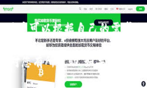 如何在TP钱包中添加合约：详细步骤与常见问题解答/
TP钱包, 合约添加, 去中心化金融, 数字资产管理/guanjianci

## 内容大纲

1. **引言**
   - TP钱包的介绍
   - 添加合约的意义

2. **何为合约**
   - 智能合约的定义
   - 合约在去中心化金融中的应用

3. **TP钱包的基本功能**
   - 钱包功能概述
   - TP钱包的安全性

4. **在TP钱包中添加合约的步骤**
   - 准备工作
   - 实际操作步骤
   - 注意事项

5. **常见问题解答**
   - 如何找到合约地址？
   - 添加合约后，如何操作？
   - 合约添加失败的常见原因及解决方案。
   - 怎样查看合约的交易记录？
   - 如何确保合约的安全性？
   - TP钱包的其他功能介绍

## 内容

### 引言

随着区块链技术的发展，去中心化金融（DeFi）逐渐成为了一个热门话题。在这个过程中，数字资产管理的工具也越来越多，其中TP钱包作为一种便捷且功能强大的数字钱包，受到了广泛的关注。
本文将详细介绍在TP钱包中如何添加合约，包括相关的步骤与注意事项，并解答用户在添加合约过程中常见的问题。

### 何为合约

#### 智能合约的定义

智能合约是一种运行在区块链上的自执行程序，能够在满足特定条件的情况下自动执行合约条款。它的存在大大提高了交易的透明性和安全性。
智能合约的代码被存储在区块链上，因此一旦被部署，就无法更改，确保了合约的不可篡改性。

#### 合约在去中心化金融中的应用

在去中心化金融中，合约的应用极为广泛，用户可以通过智能合约进行借贷、交易、投资等多种行为，实现完全的去中心化管理。TP钱包支持多种合约，为用户提供了更加便捷的服务。

### TP钱包的基本功能

#### 钱包功能概述

TP钱包是一个多链数字资产钱包，支持以太坊、币安智能链等多个主流公链。它不仅可以存储和管理多种数字资产，还提供了 DApp 浏览器功能，使得用户能够直接使用各种去中心化应用。

#### TP钱包的安全性

TP钱包在安全性上采取了多重措施，包括私钥本地存储、助记词恢复等，确保用户的资产安全。同时，钱包也定期进行安全检测，为用户提供安全保障。

### 在TP钱包中添加合约的步骤

#### 准备工作

在添加合约之前，用户需要先确认合约的地址。用户可以在多个去中心化交易所（如 Uniswap、PancakeSwap 等）中获取到合约地址。

#### 实际操作步骤

1. 打开TP钱包并进入首页。
2. 点击“添加合约”选项。
3. 在弹出的窗口中输入合约地址。
4. 确认合约信息，点击“确认”完成添加。

#### 注意事项

在添加合约过程中，用户需要确保合约地址的正确性，如果地址输入错误，可能会导致资产损失。此外，建议用户在添加合约前，先了解合约的具体功能和用途。

### 常见问题解答

#### 如何找到合约地址？

合约地址是用户添加合约的前提，通常可以在项目官方网站、社区论坛、或去中心化交易所（如 Uniswap、PancakeSwap）中找到。用户在选择合约时，应注意选择官方渠道提供的地址，以避免被骗。

#### 添加合约后，如何操作？

添加合约成功后，用户可以在TP钱包的资产列表中找到该合约，并查看相关的资产信息。用户可以选择通过该合约进行交易、转账等操作，享受去中心化金融带来的便利。

#### 合约添加失败的常见原因及解决方案

合约添加失败通常由于以下原因：
- 合约地址错误，确认并重新输入合约地址。
- 网络问题，检查网络连接是否正常。
解决方案包括：再次核对地址，调整网络设置。

#### 怎样查看合约的交易记录？

用户可以在TP钱包中选择已添加的合约，并查看该合约的交易记录。同时，用户也可以通过区块链浏览器（如 Etherscan）查找合约交易记录。

#### 如何确保合约的安全性？

用户添加合约前，应通过官方渠道确认合约的安全性，可以查看合约的审计报告等信息。此外，用户还可以选择知名度高且使用人数较多的合约，降低资金风险。

#### TP钱包的其他功能介绍

除了添加合约外，TP钱包还提供多种功能，如 DApp 浏览器、币种兑换、NFT 管理等，用户可以根据自己的需求选择相应的功能，为数字资产管理提供更多选择。

通过上述内容，您可以更好地理解在TP钱包中添加合约的详细步骤与常见问题，希望对您有所帮助。如果您还有其他疑问，请随时咨询相关社区或查阅官方文档。