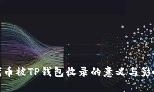 代币被TP钱包收录的意义与影响