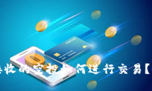 TP钱包接收的空投如何进行交易？全面指南