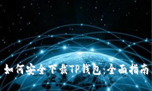如何安全下裁TP钱包：全面指南