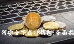 如何安全下裁TP钱包：全面