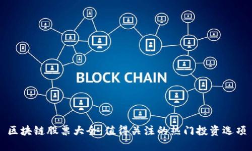 区块链股票大全：值得关注的热门投资选项