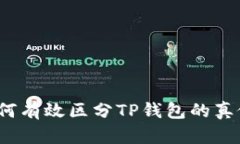 如何有效区分TP钱包的真假