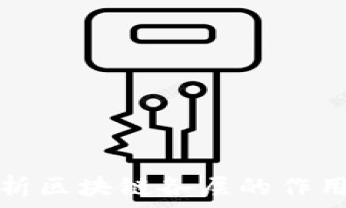  
深入解析区块链各层的作用与功能