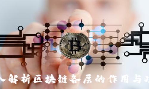  
深入解析区块链各层的作用与功能